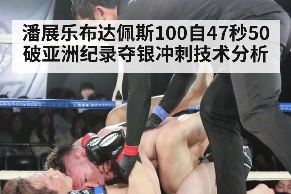 潘展乐布达佩斯100自47秒50破亚洲纪录夺银冲刺技术分析