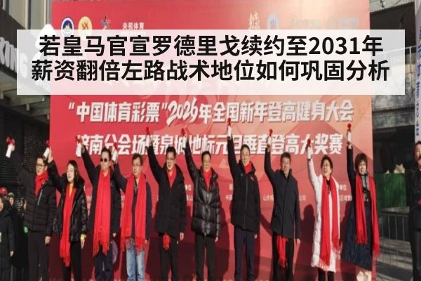 若皇马官宣罗德里戈续约至2031年薪资翻倍左路战术地位如何巩固分析