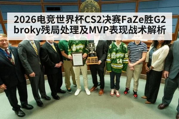 2026电竞世界杯CS2决赛FaZe胜G2 broky残局处理及MVP表现战术解析