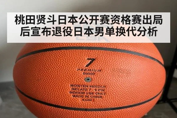 桃田贤斗日本公开赛资格赛出局后宣布退役日本男单换代分析