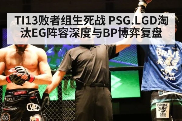 TI13败者组生死战 PSG.LGD淘汰EG阵容深度与BP博弈复盘