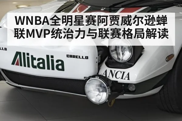 WNBA全明星赛阿贾威尔逊蝉联MVP统治力与联赛格局解读