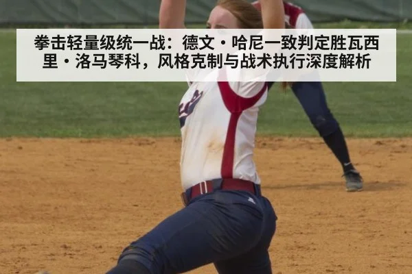 拳击轻量级统一战：德文·哈尼一致判定胜瓦西里·洛马琴科，风格克制与战术执行深度解析